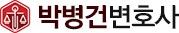 박병건변호사사무실