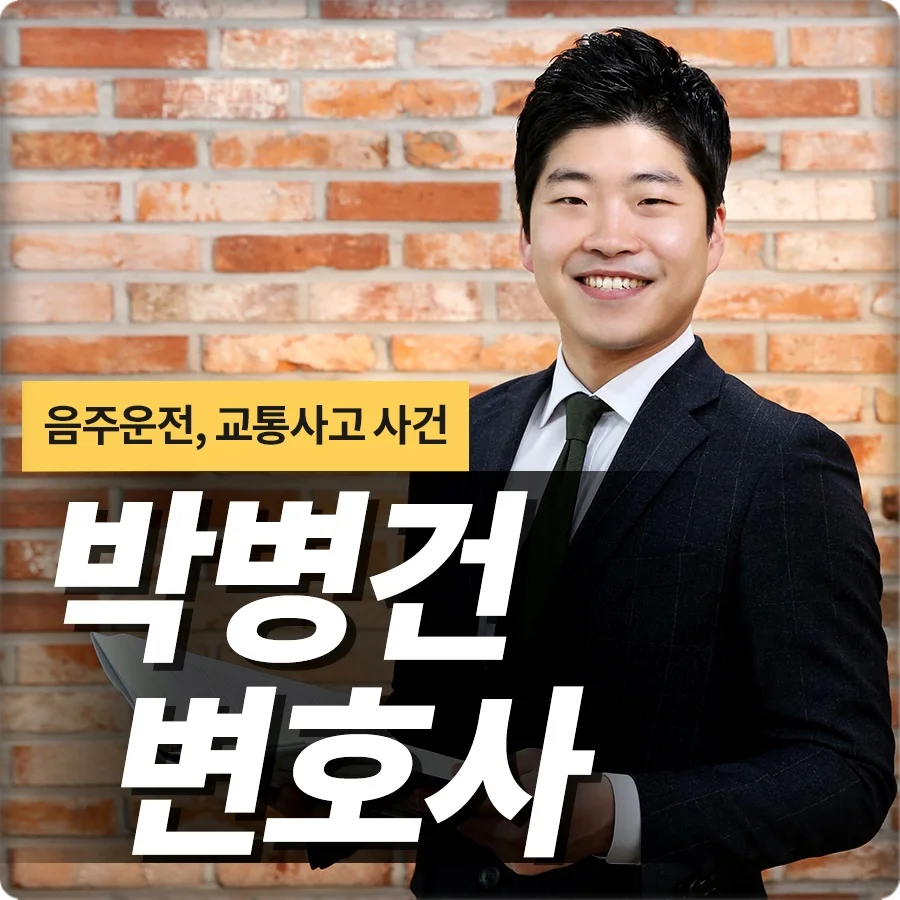 전주 중앙선 침범 합의|음주운전 및 교통사고 전문 박병건 변호사 소개