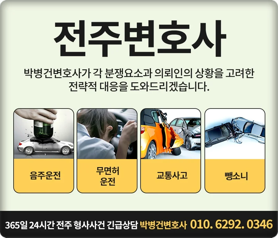 전주 교통사고 사망 합의|전주 박병건 변호사의 교통사고 및 형사사건 상담 안내