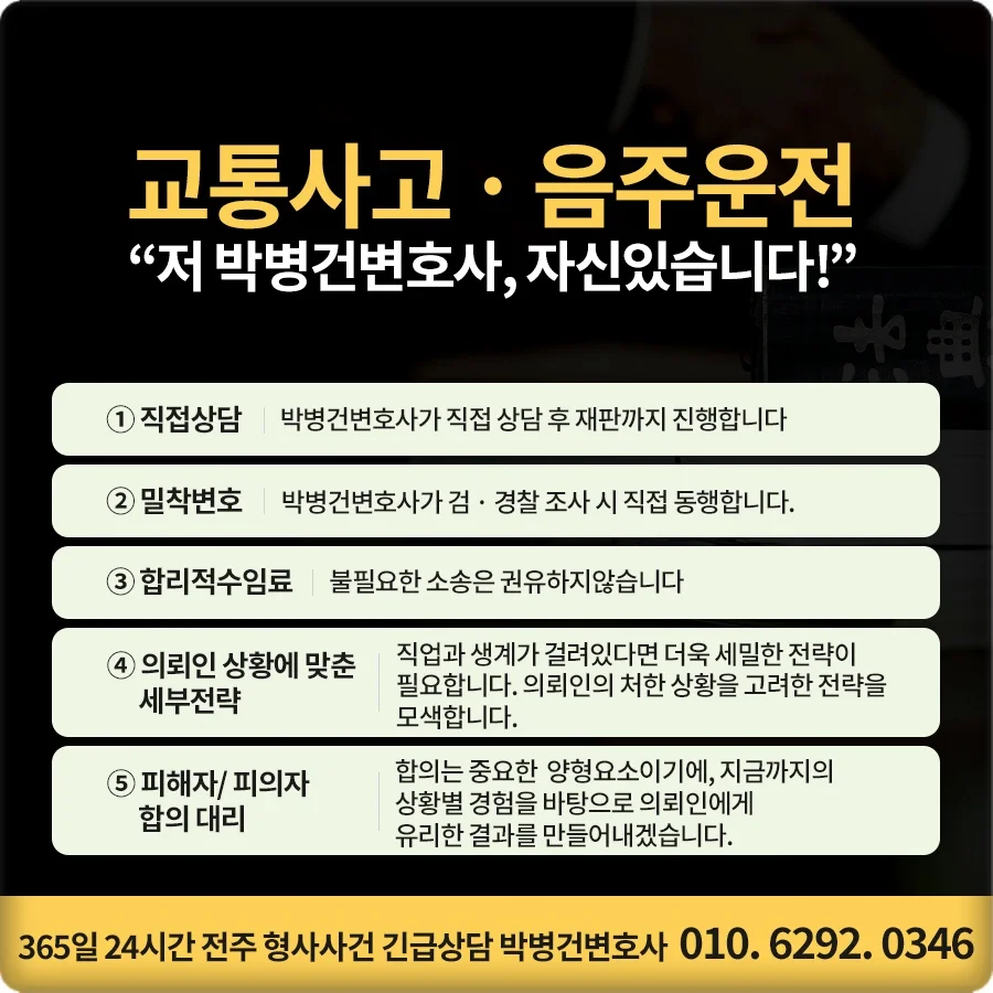 전주 스쿨존 사고 합의금 손해배상|교통사고 및 음주운전 전문 박병건 변호사 홍보 카드뉴스