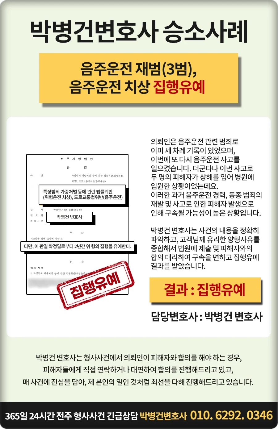 전주 보행자 사망 사고 합의금|박병건 변호사의 음주운전 치상 집행유예 승소사례