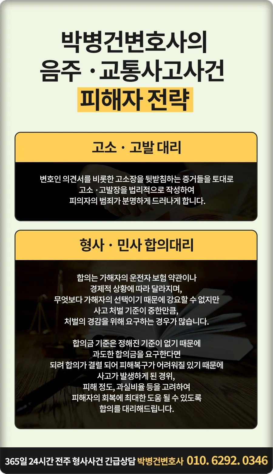 전주 스쿨존 사고 처벌|박병건 변호사의 음주·교통사고 피해자 대응 전략 안내