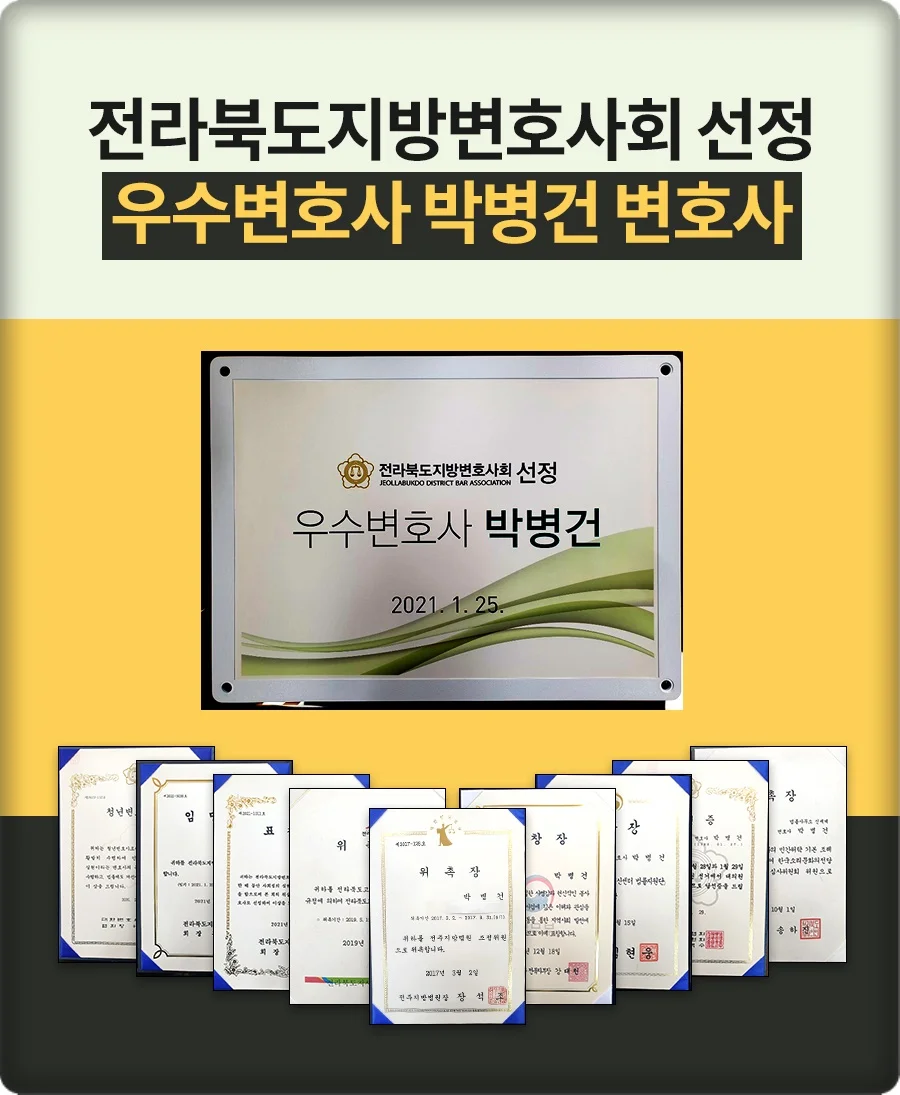 전주 보행자 사망 사고 합의금|전라북도지방변호사회 선정 우수변호사 박병건 변호사