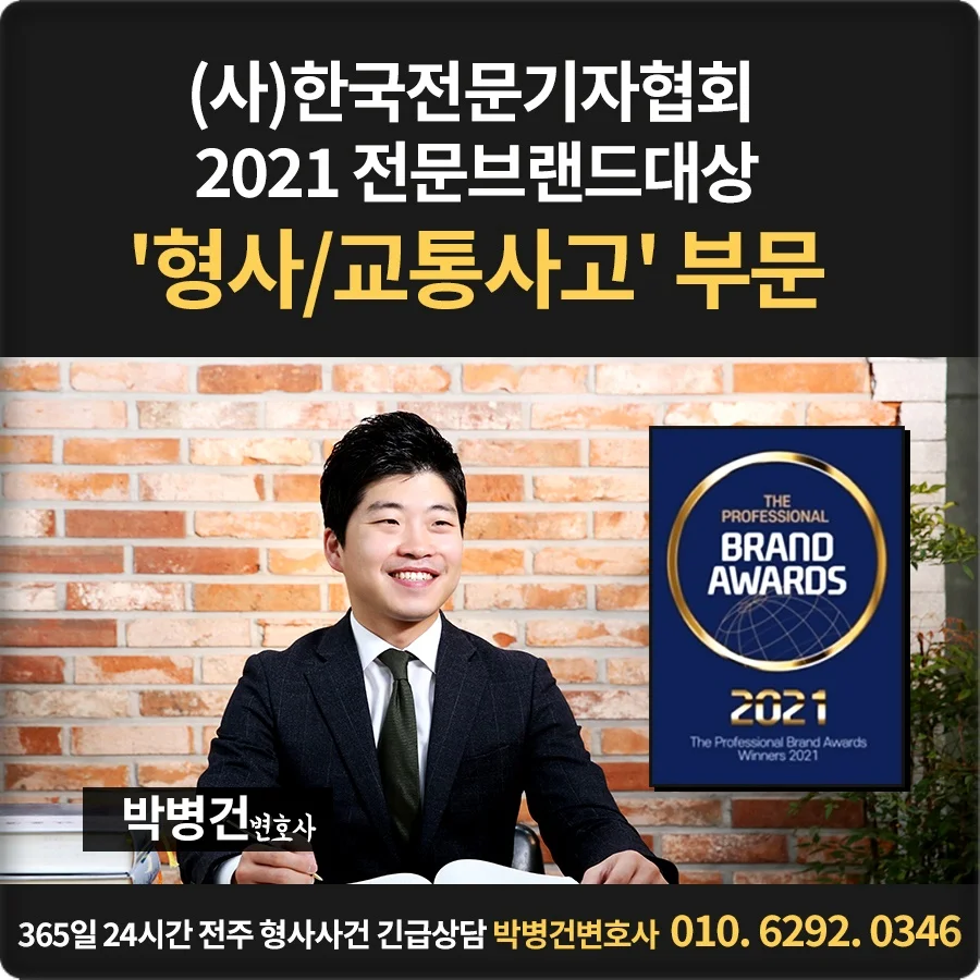 전주 스쿨존 면허취소 구제|2021 전문브랜드대상 형사/교통사고 부문 박병건 변호사