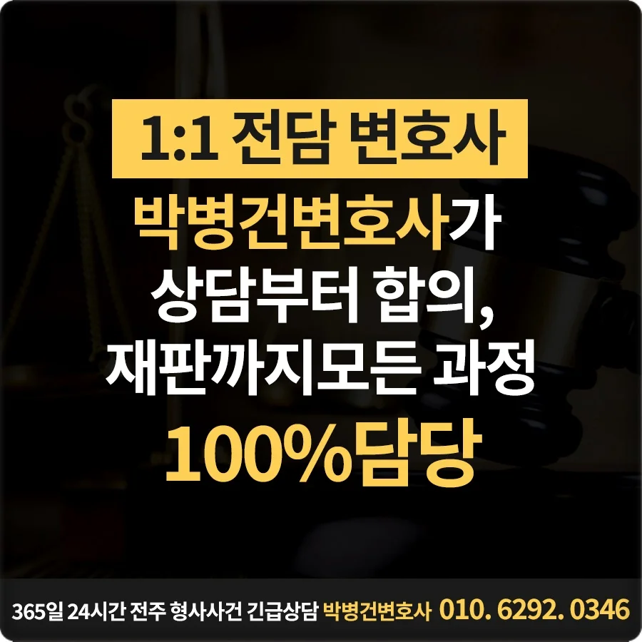 전주 교통사고 사망 합의|전주 형사사건 박병건 변호사 1:1 전담 안내 카드뉴스