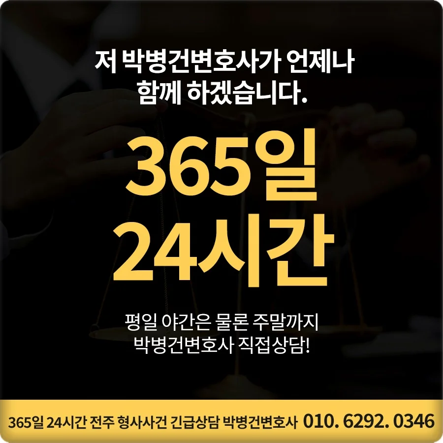 전주 무면허운전 교통사고 합의금|전주 박병건 변호사의 24시간 형사사건 긴급 상담 안내