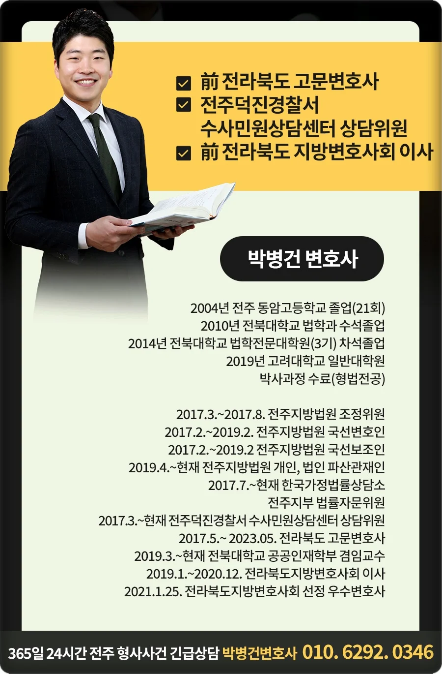 전주 물피도주 선처|전주 형사 전문 박병건 변호사 프로필 및 경력 소개