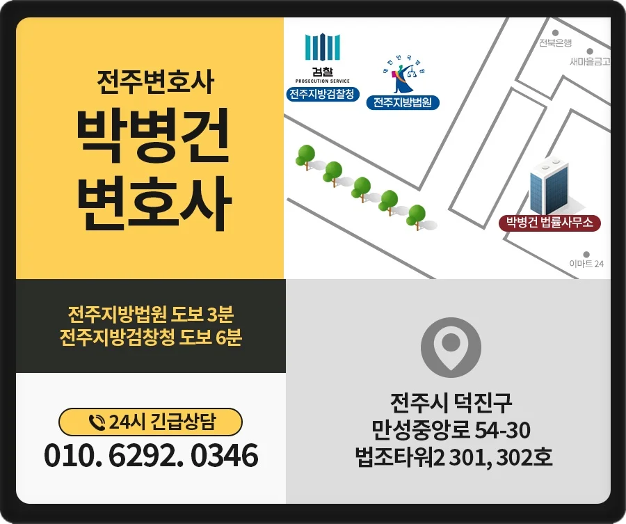 면허정지 중 운전 처벌|전주 박병건 변호사 법률사무소 위치 및 연락처 안내